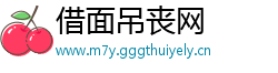 借面吊丧网